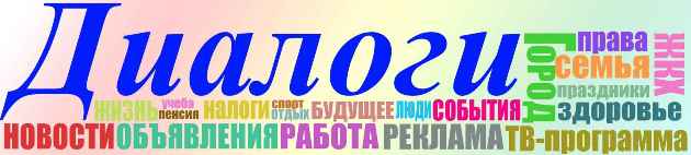 Диалоги газета